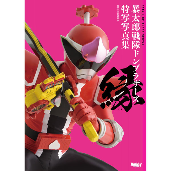 暴太郎戦隊ドンブラザーズ特写写真集 縁