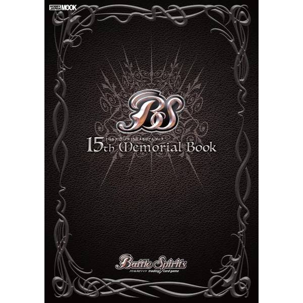 バトルスピリッツ 15thメモリアルブック