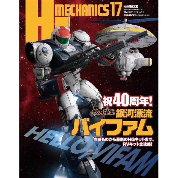 HJメカニクス17 特集：銀河漂流バイファム