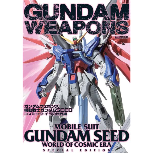 ガンダムウェポンズ　機動戦士ガンダムSEED コズミック・イラの世界編