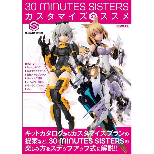 30 MINUTES SISTERS カスタマイズのススメ