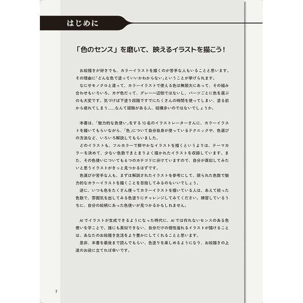 人気絵師に学ぶ 色とキャラクター　センスを磨くためのイラストテクニック集