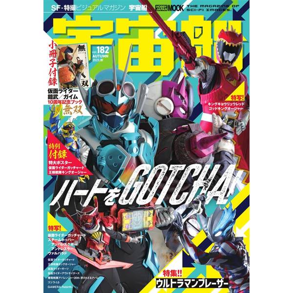 宇宙船vol.182