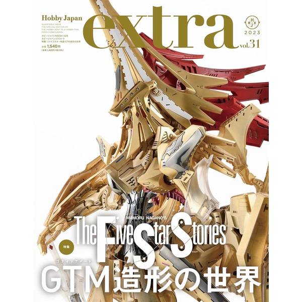 ホビージャパンエクストラ 特集：ファイブスター物語 GTM造形の世界