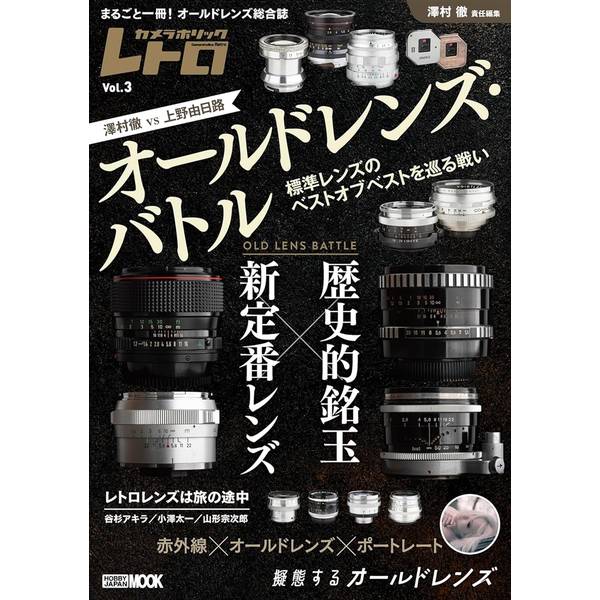 オールドレンズ・バトル　歴史的銘玉 vs 新定番レンズ カメラホリックレトロ Vol.3