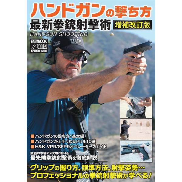 ハンドガンの撃ち方 最新拳銃射撃術　増補改訂版