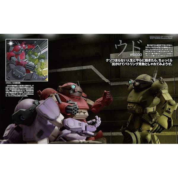 装甲騎兵ボトムズ40周年展 ディオラマ作品集