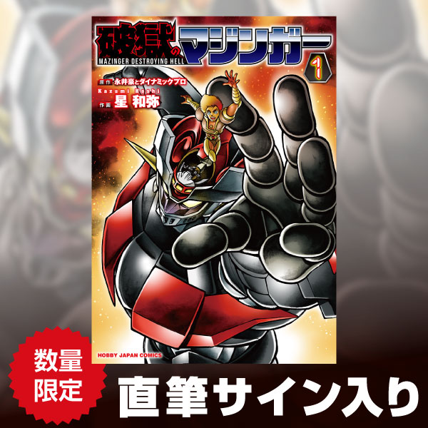 破獄のマジンガー（1）