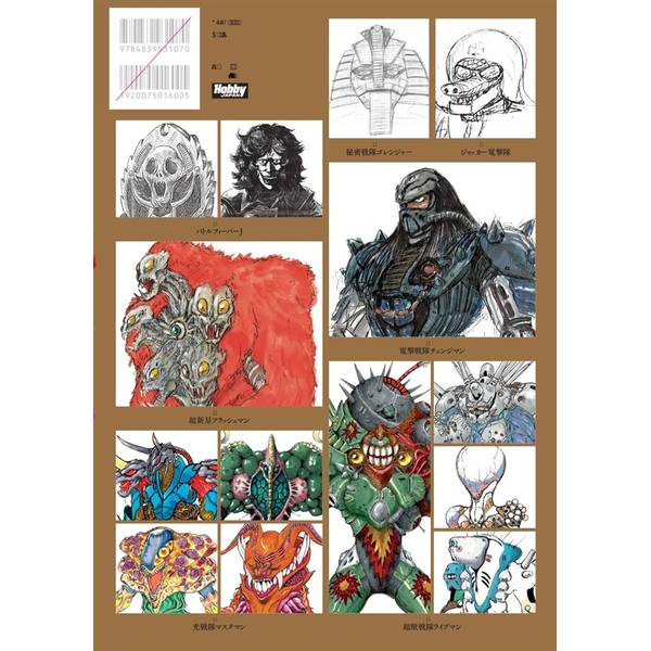 スーパー戦隊怪人デザイン大鑑　戦変万化　1975-1988
