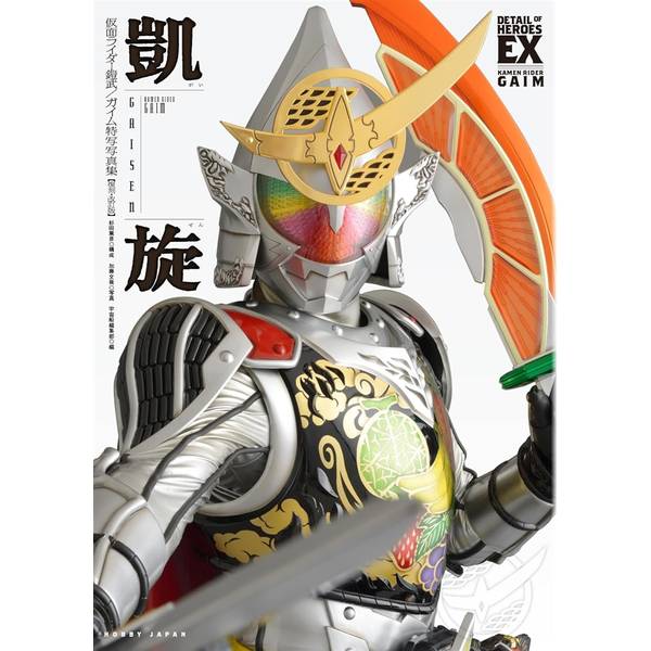 仮面ライダー鎧武／ガイム 特写写真集 凱旋【復刻・改訂版】
