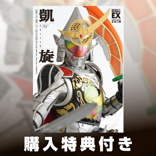仮面ライダー鎧武／ガイム 特写写真集 凱旋【復刻・改訂版】