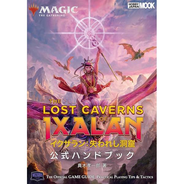 マジック：ザ・ギャザリング イクサラン：失われし洞窟 公式ハンドブック