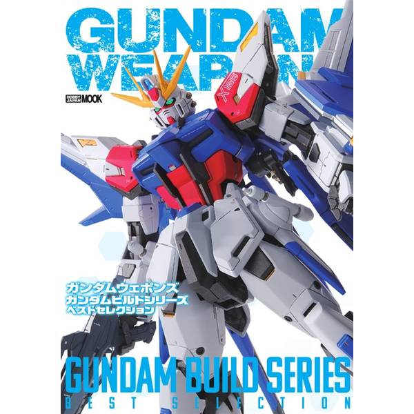 ガンダムウェポンズ ガンダムビルドシリーズ ベストセレクション