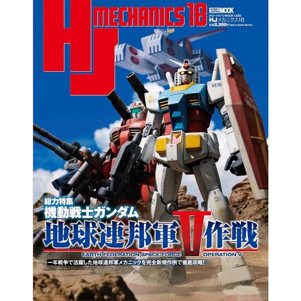 HJメカニクス18 特集：機動戦士ガンダム 地球連邦軍V作戦
