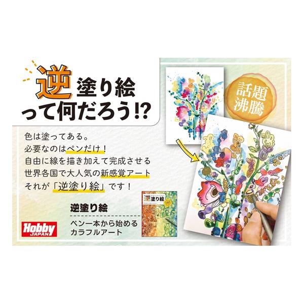 逆塗り絵 ペン1本から始めるカラフルアート