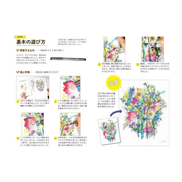 逆塗り絵 ペン1本から始めるカラフルアート