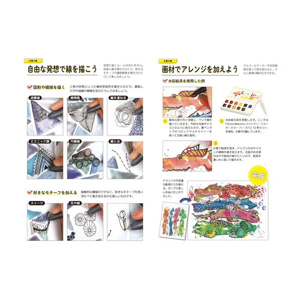 逆塗り絵 ペン1本から始めるカラフルアート