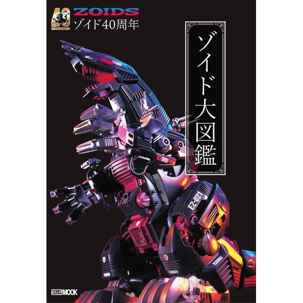 40周年記念 ゾイド大図鑑