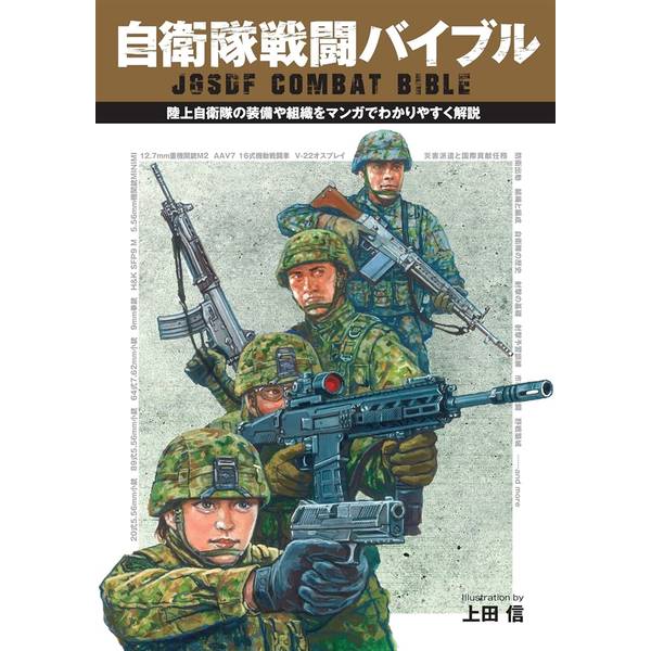 自衛隊戦闘バイブル