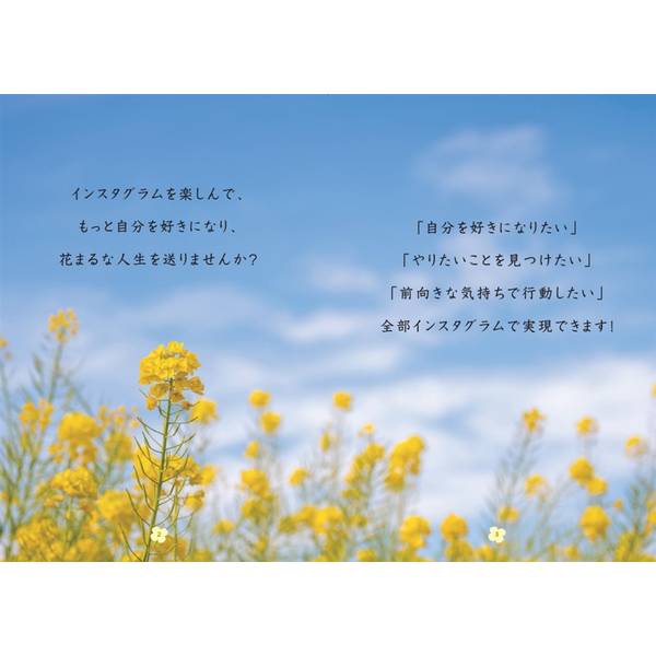 もっと自分を好きになる　花まるインスタライフ　～写真の撮り方からインスタの使い方まで～