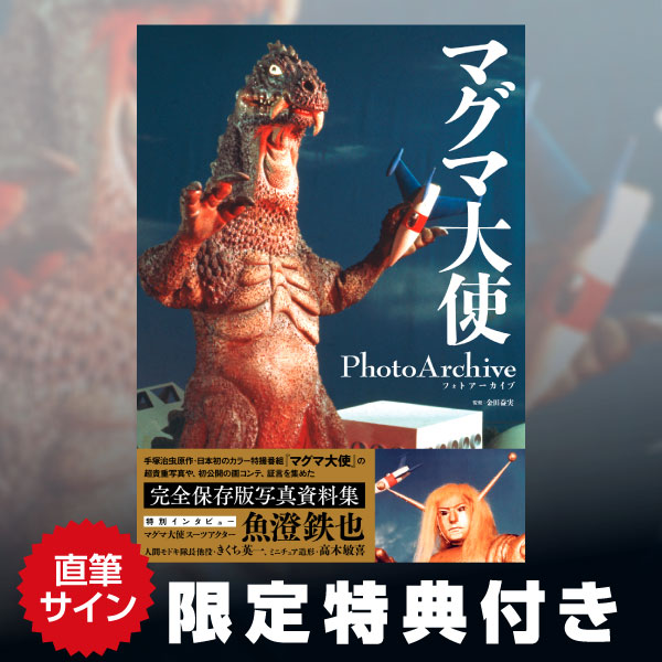 マグマ大使　Photo Archive