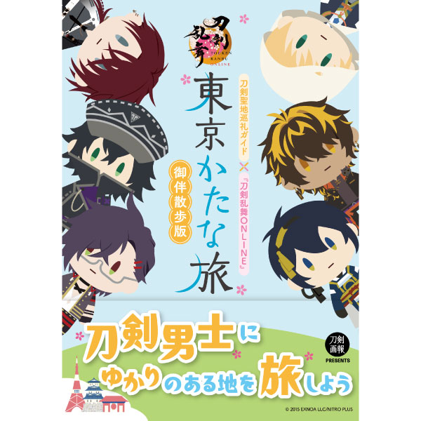 刀剣聖地巡礼ガイド×『刀剣乱舞ONLINE』東京かたな旅　御伴散歩版