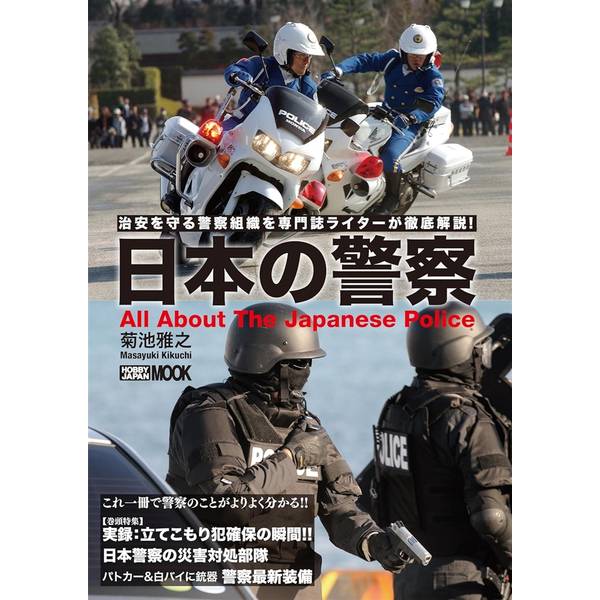 日本の警察