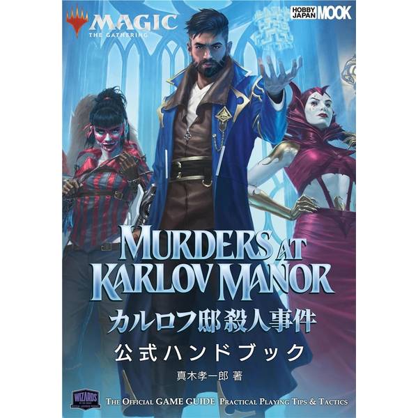 マジック：ザ・ギャザリング カルロフ邸殺人事件 公式ハンドブック