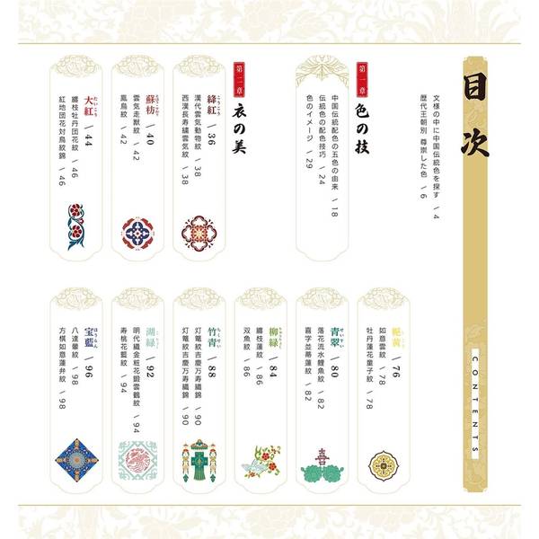 美しい中国の伝統色と文様