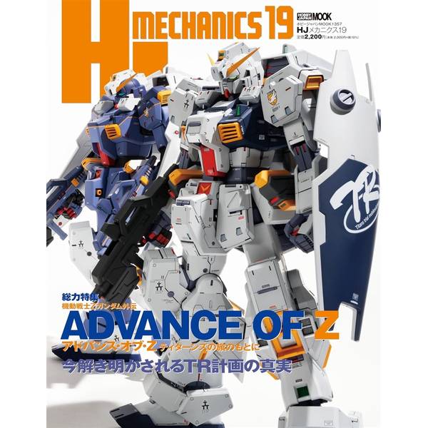 HJメカニクス19 特集：機動戦士Zガンダム外伝 アドバンス・オブ・Z ティターンズの旗のもとに