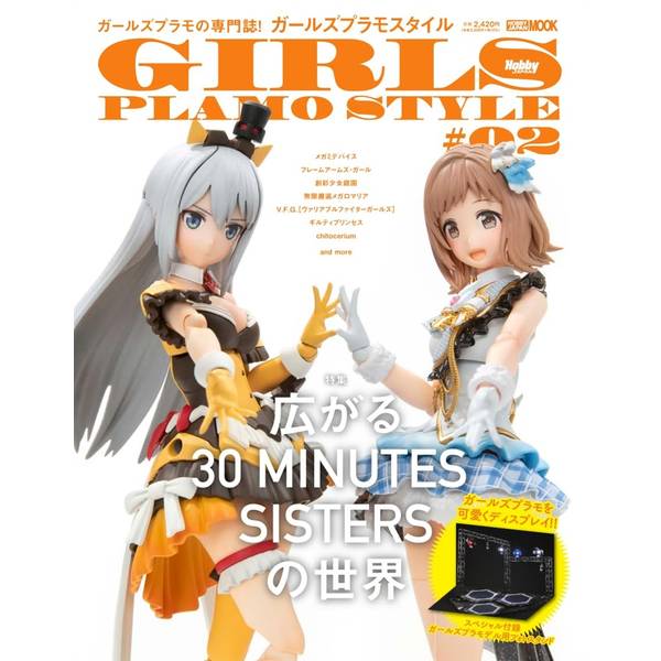 ガールズプラモスタイル#02　広がる30 MINUTES SISTERSの世界