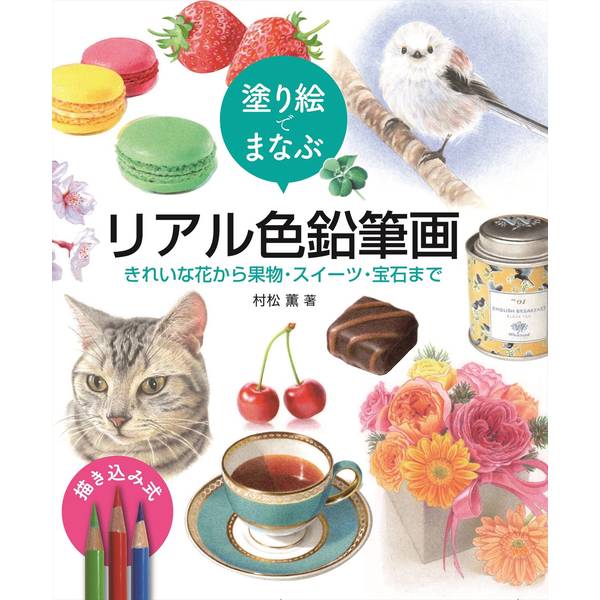 《送料無料》塗り絵でまなぶ リアル色鉛筆画 きれいな花から果物・スイーツ・宝石まで 書籍