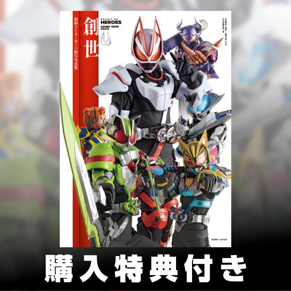 仮面ライダーギーツ特写写真集 創世