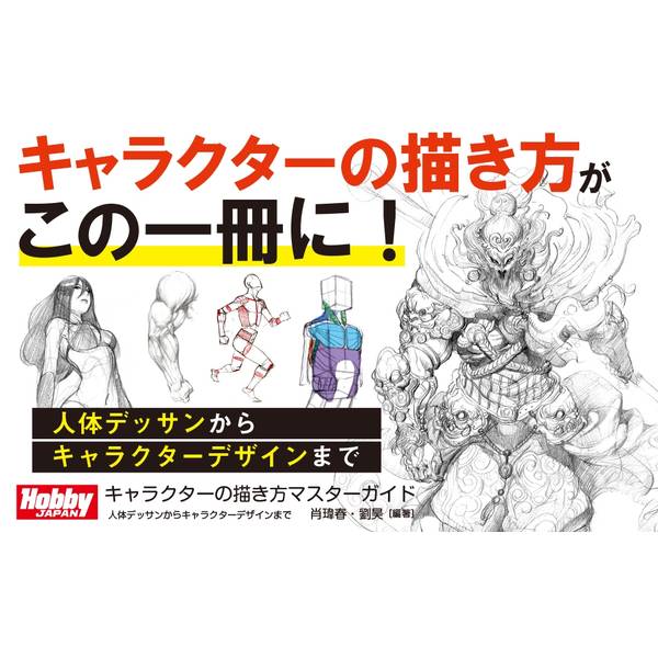 キャラクターの描き方マスターガイド　人体デッサンからキャラクターデザインまで