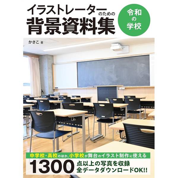 イラストレーターのための背景資料集 令和の学校