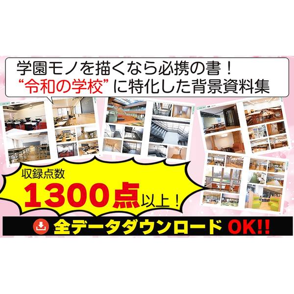 イラストレーターのための背景資料集　令和の学校