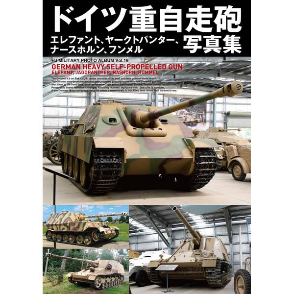 ドイツ重自走砲写真集 エレファント、ヤークトパンター、ナースホルン、フンメル