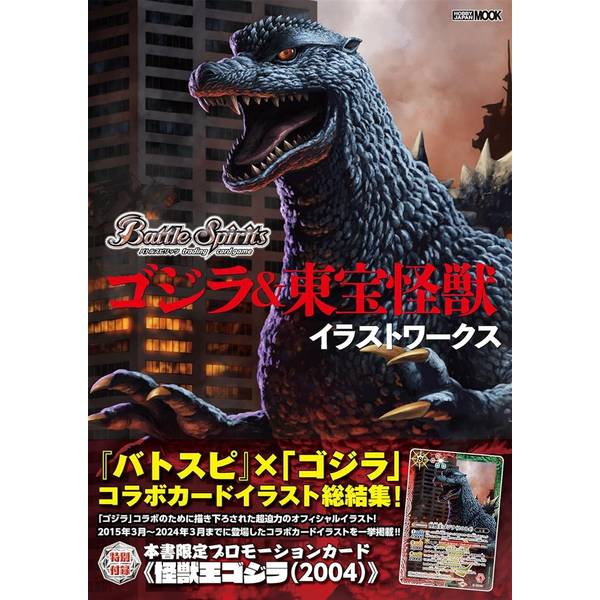 バトルスピリッツ ゴジラ＆東宝怪獣 イラストワークス