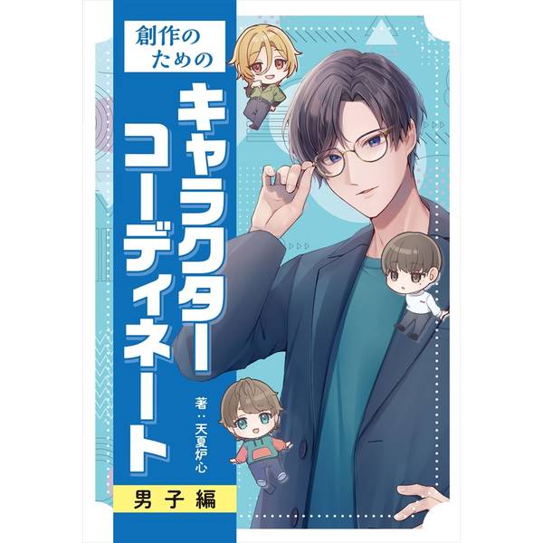《送料無料》創作のためのキャラクターコーディネート 男子編 書籍