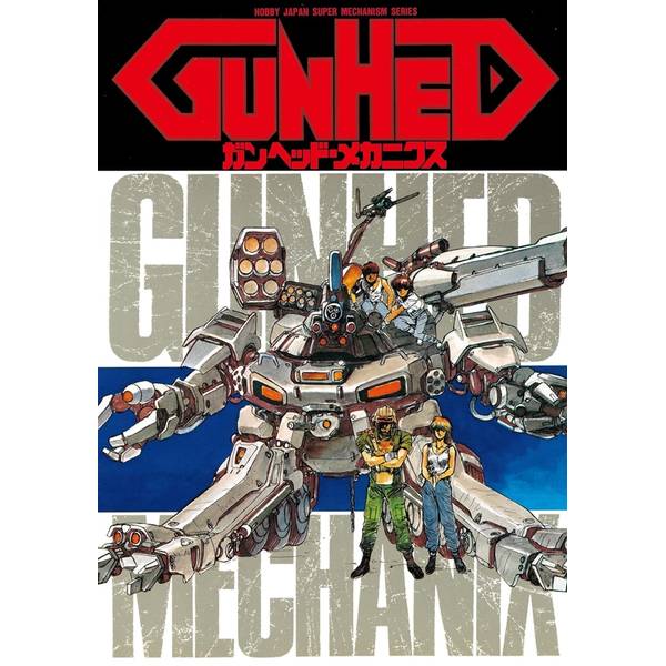 ガンヘッド・メカニクス[復刻版]