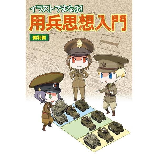 イラストでまなぶ！　用兵思想入門 編制編
