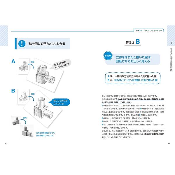 みるみる上達するコツ教えます　なるほどデッサン