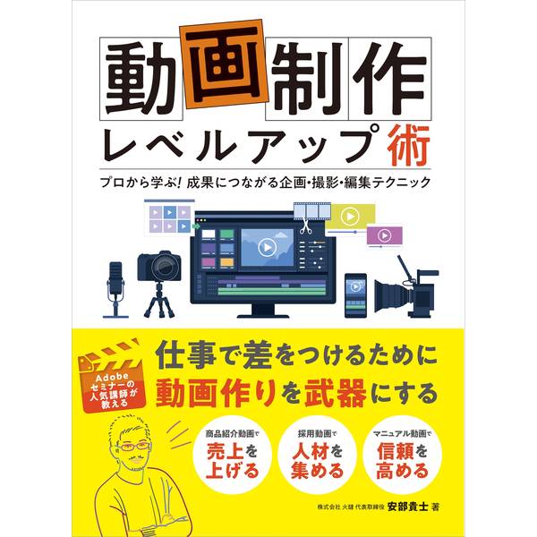 動画制作レベルアップ術 プロから学ぶ！ 成果につながる企画・撮影・編集テクニック