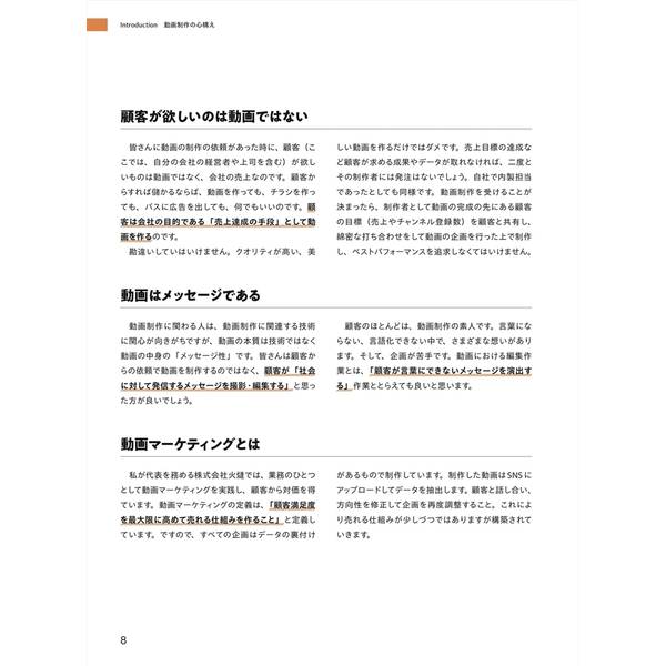 動画制作レベルアップ術　プロから学ぶ！ 成果につながる企画・撮影・編集テクニック