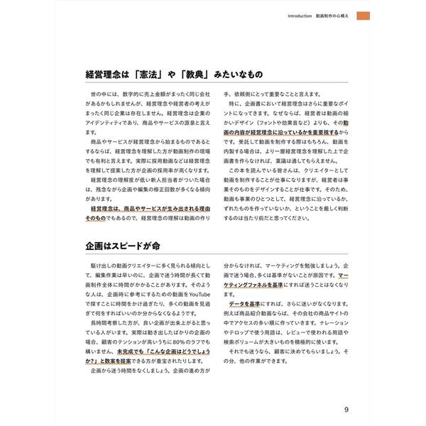 動画制作レベルアップ術　プロから学ぶ！ 成果につながる企画・撮影・編集テクニック