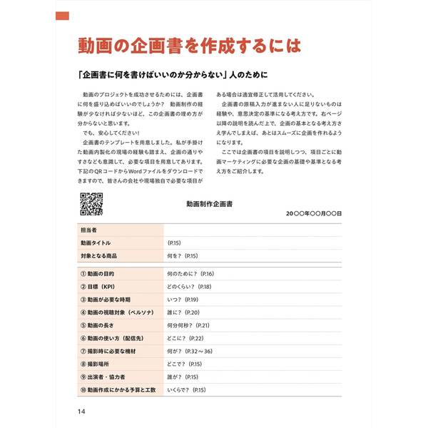 動画制作レベルアップ術　プロから学ぶ！ 成果につながる企画・撮影・編集テクニック