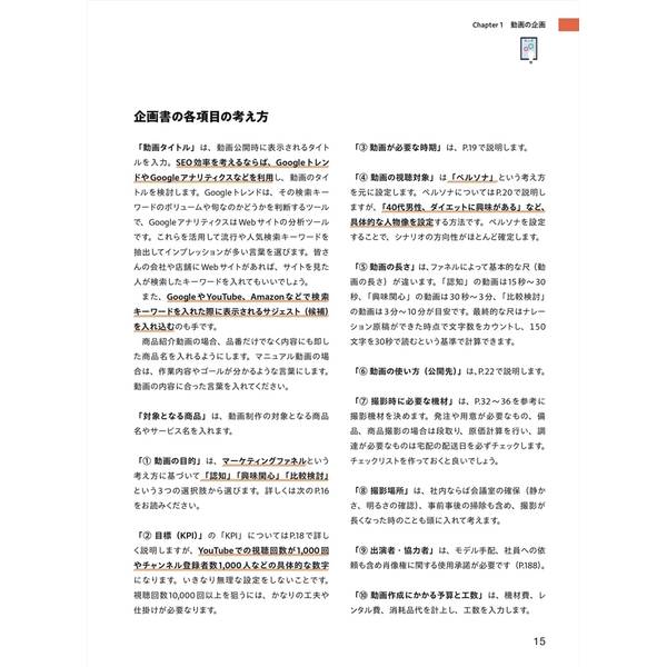 動画制作レベルアップ術　プロから学ぶ！ 成果につながる企画・撮影・編集テクニック