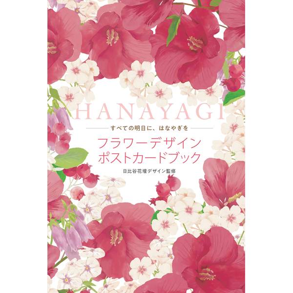 《送料無料》フラワーデザインポストカードブック HANAYAGI 書籍