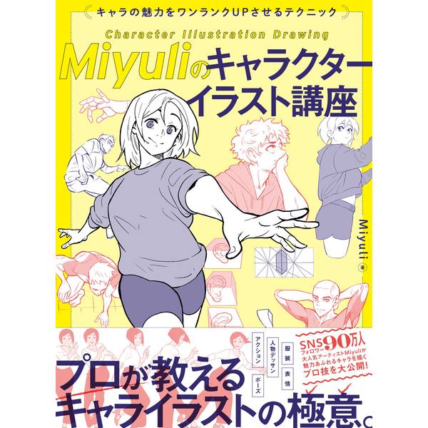 《送料無料》Miyuliのキャラクターイラスト講座 キャラの魅力をワンランクUPさせるテクニック 書籍
