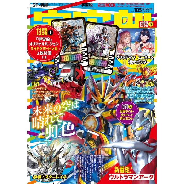 宇宙船 vol.185